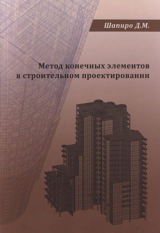 Метод конечных элементов в строительном проектировании. Учебное пособие — Давид Моисеевич Шапиро