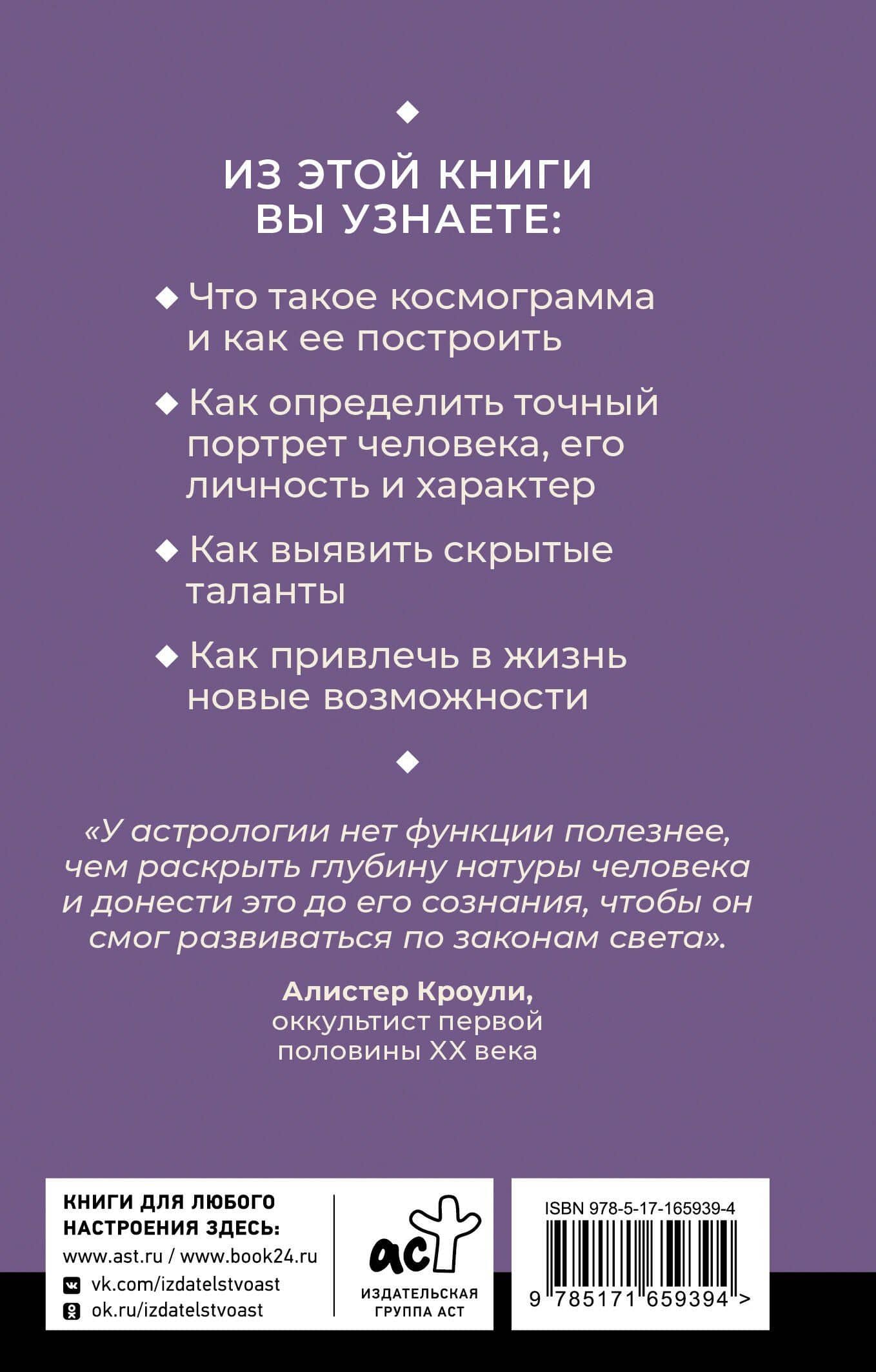 Астрология. Простой самоучитель: как построить космограмму и трактовать влияние планет и звезд на вашу судьбу — Мартин Вэлс (2)