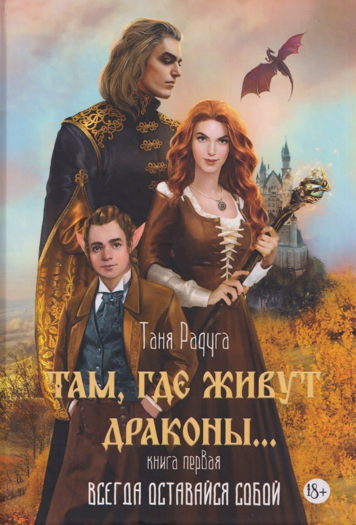 Там, где живут драконы. Книга первая: Всегда оставайся собой — Таня Радуга
