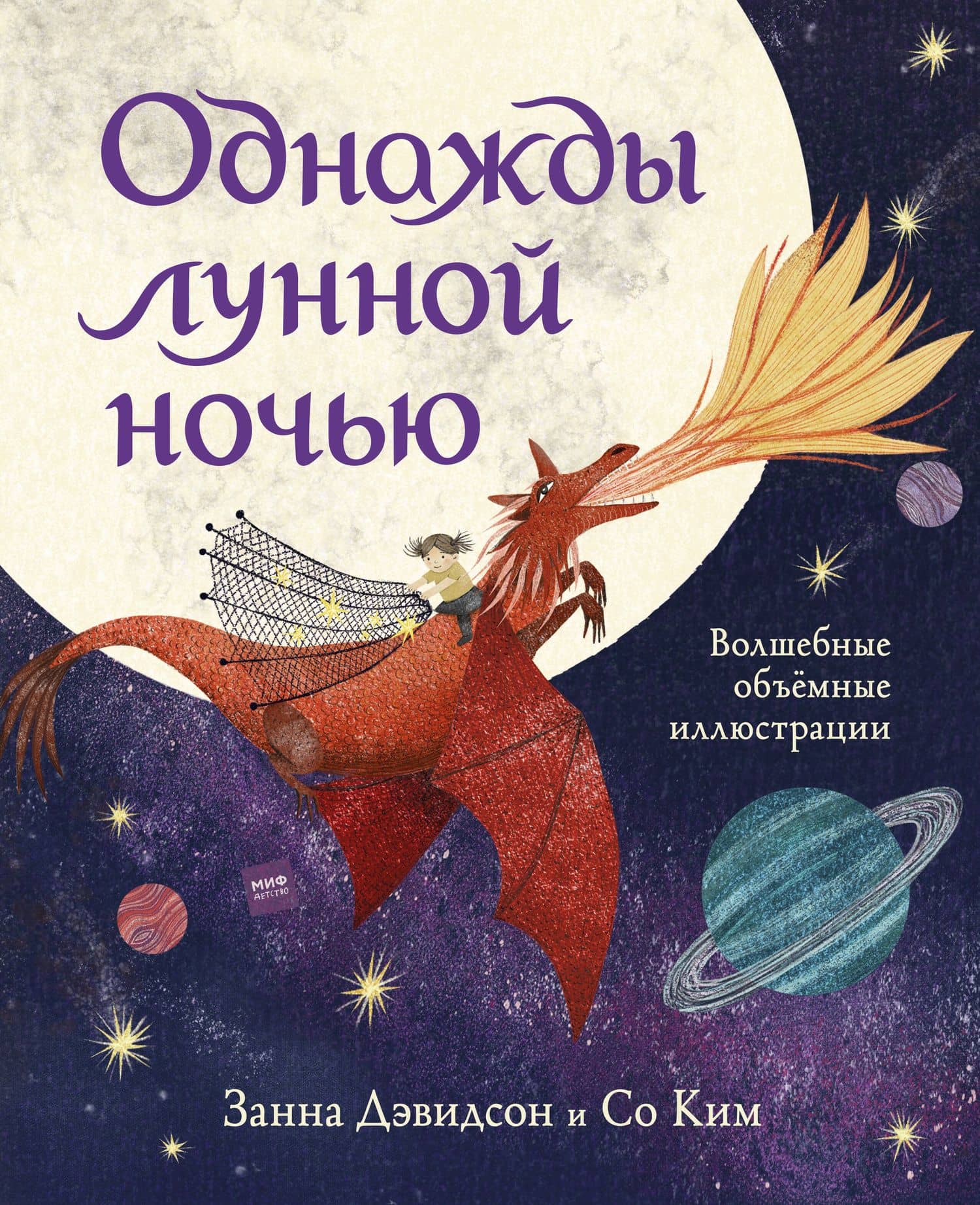 Однажды лунной ночью — Занна Дэвидсон