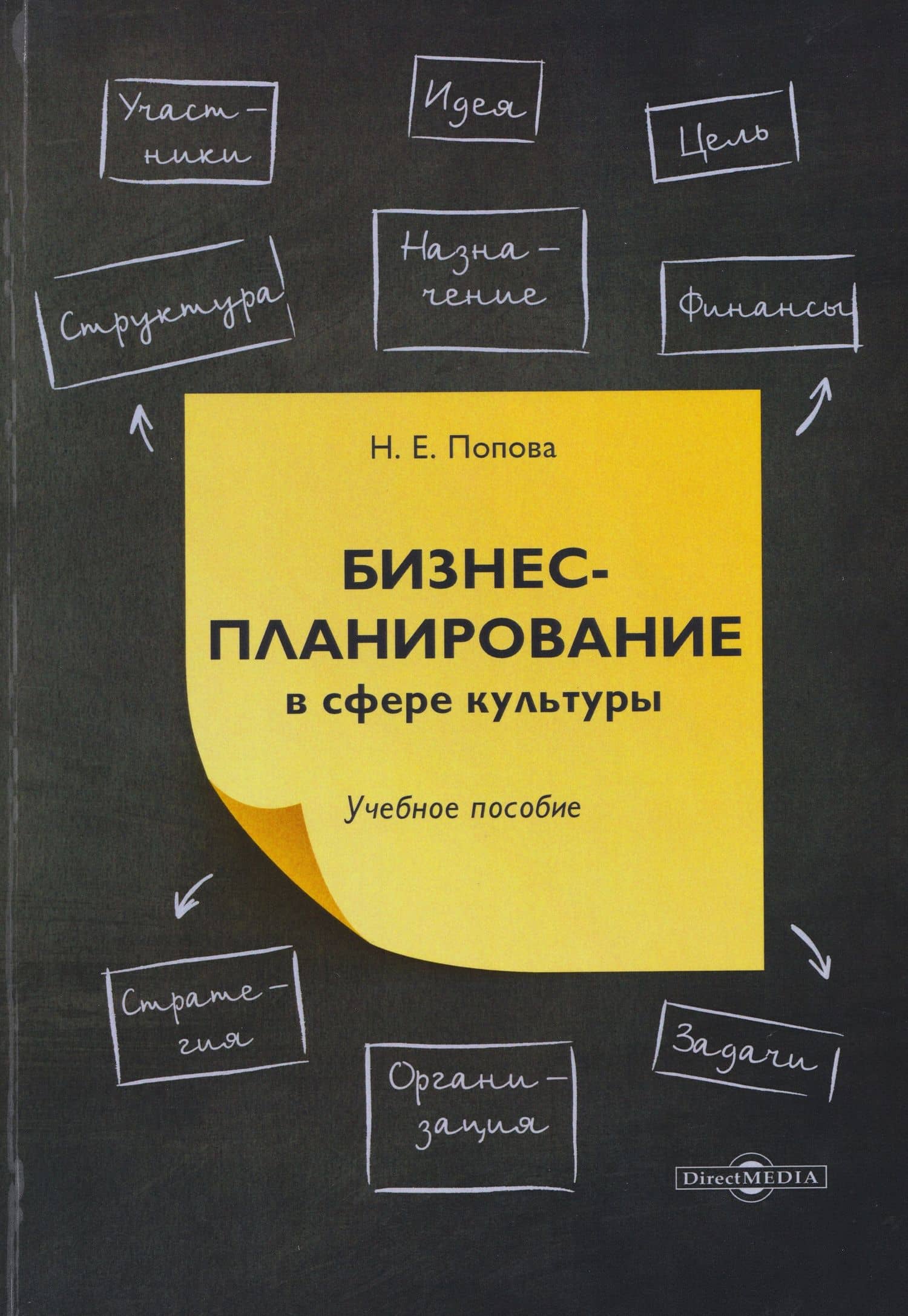 Бизнес-планирование в сфере культуры: учебное пособие — Нина Попова