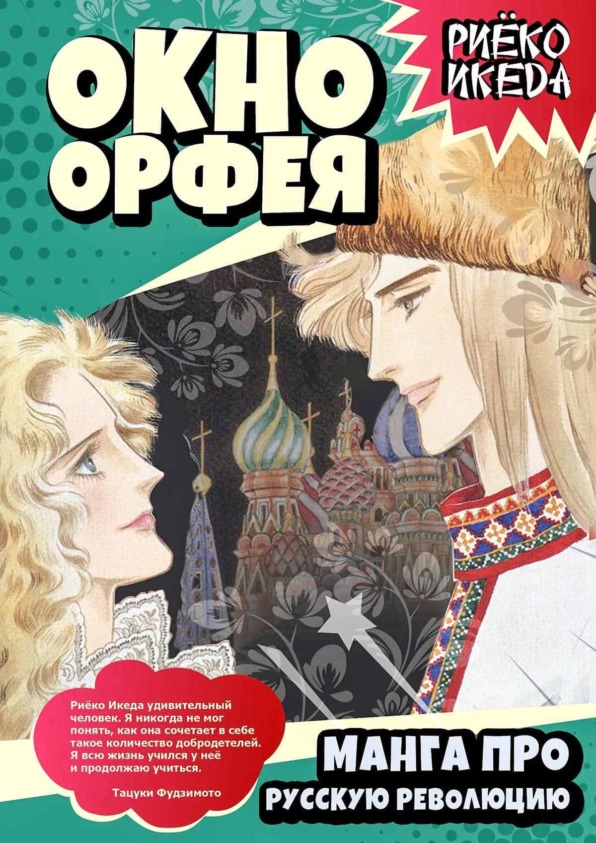 Окно Орфея. Манга про Русскую революцию (3)