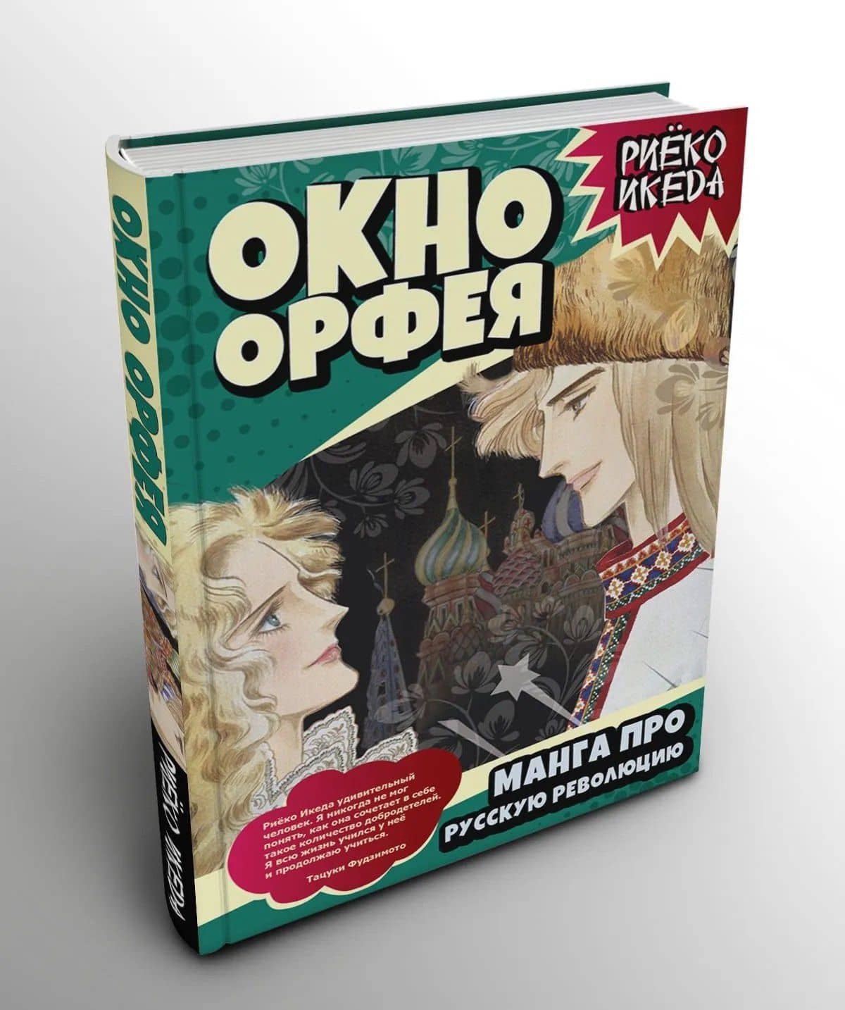 Окно Орфея. Манга про Русскую революцию (2)
