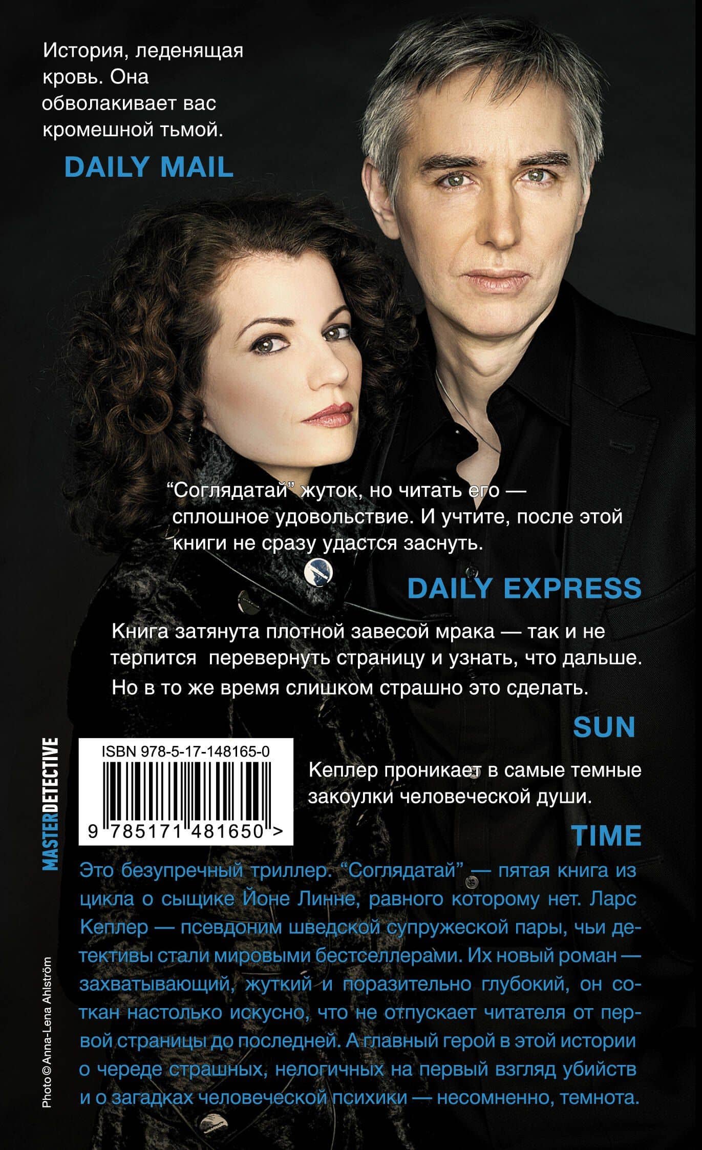Соглядатай — Ларс Кеплер (2)