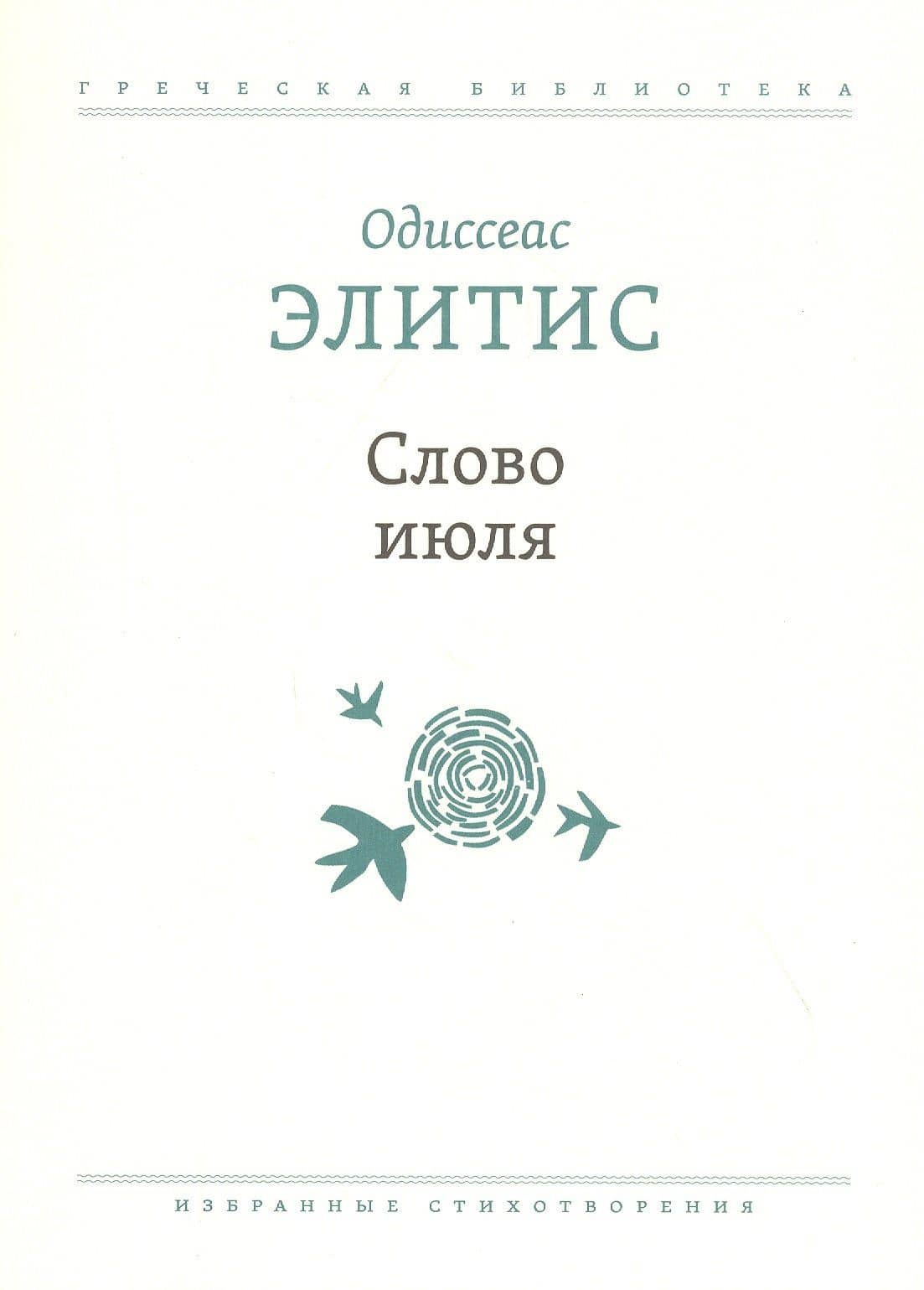 Слово июля: Избранные стихотворения — Одиссеас Элитис