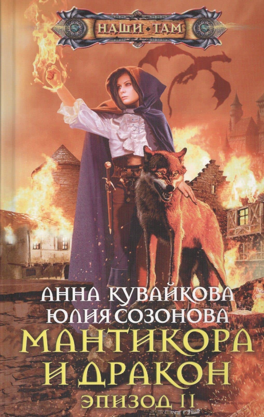 Мантикора и Дракон. Эпизод 2 — Юлия Валерьевна Созонова