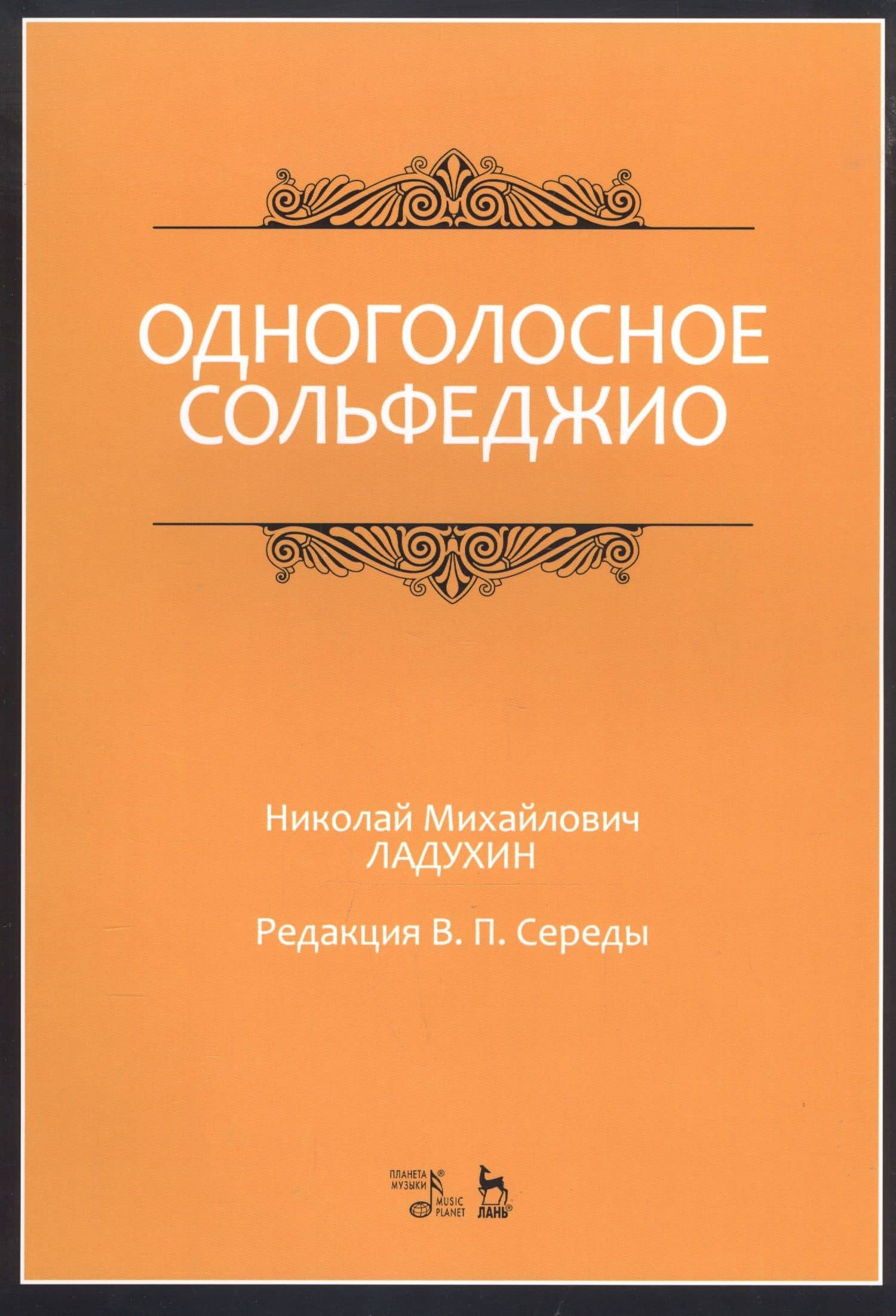 Одноголосное сольфеджио. Ноты