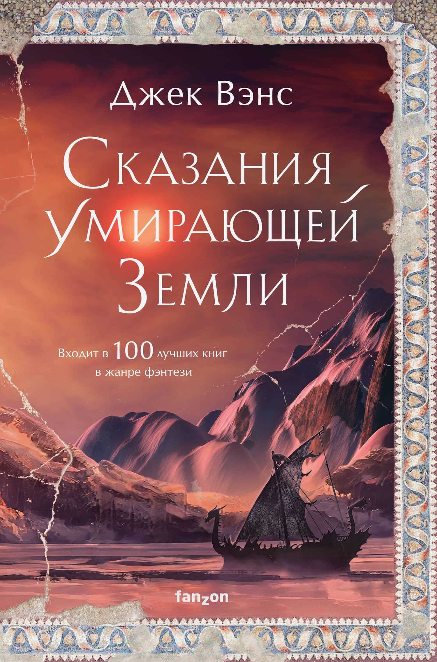 Сказания Умирающей Земли. Волшебник Мазериан. Пройдоха Кугель — Джек Вэнс