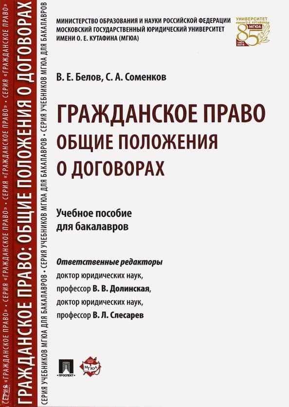 Гражданское право. Общие положения о договорах. Учебное пособие для бакалавров — Валерий Евгеньевич Белов