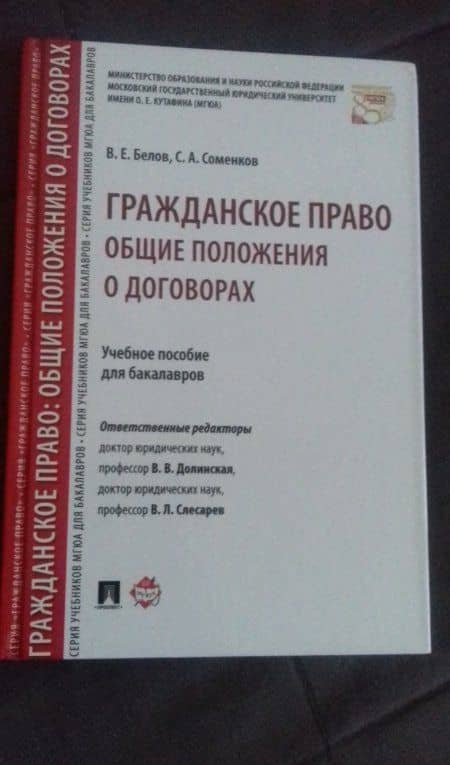 Гражданское право. Общие положения о договорах. Учебное пособие для бакалавров — Семен Алексеевич Соменков (3)
