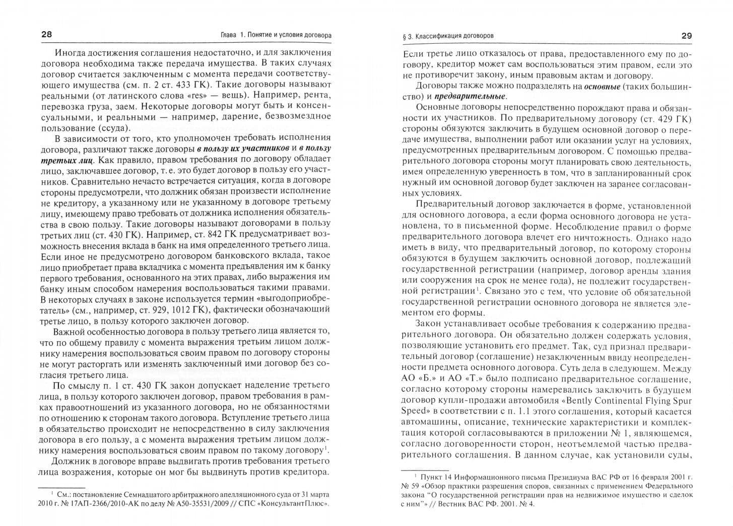 Гражданское право. Общие положения о договорах. Учебное пособие для бакалавров — Семен Алексеевич Соменков (2)