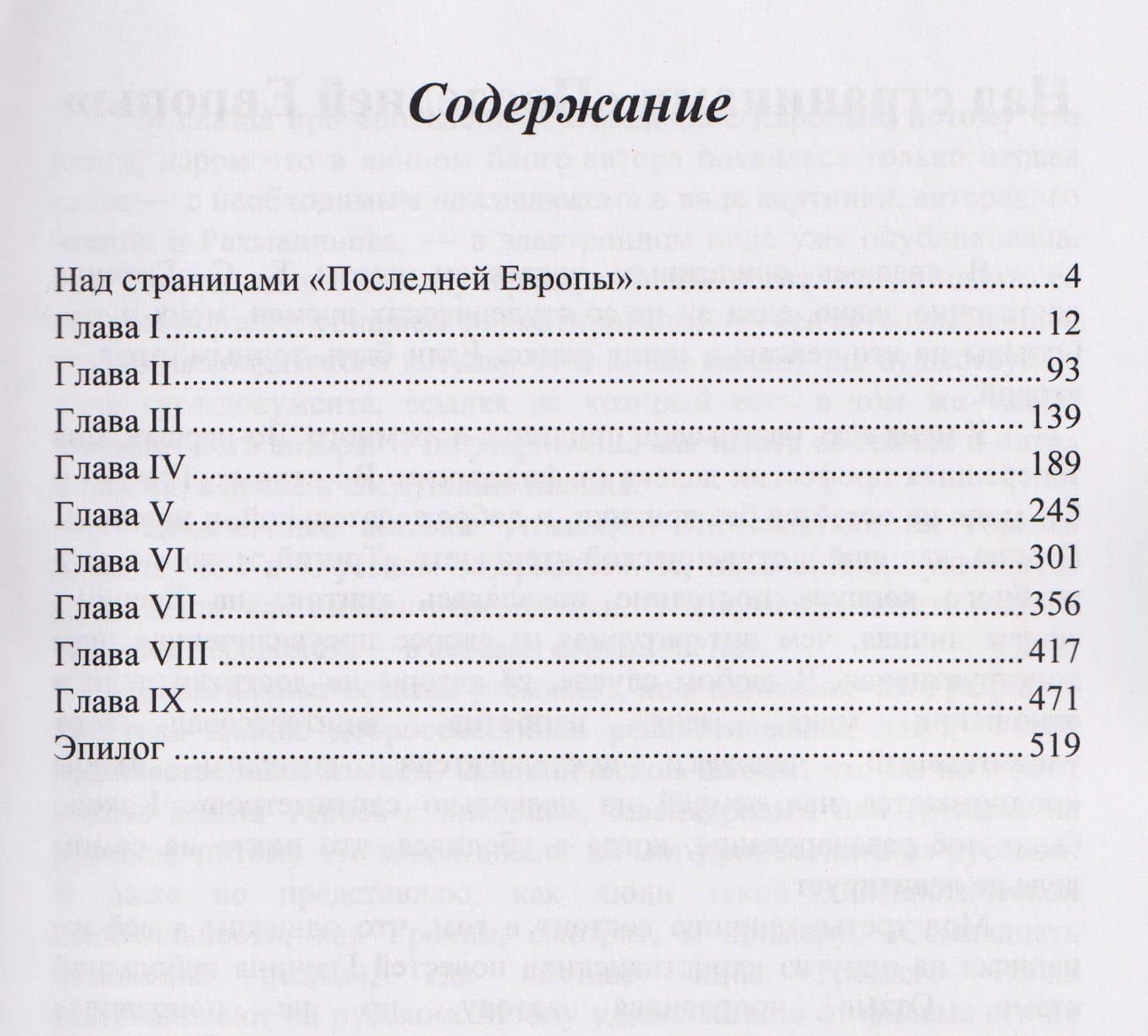 Последняя Европа: роман — Борис Сергеевич Гречин (3)