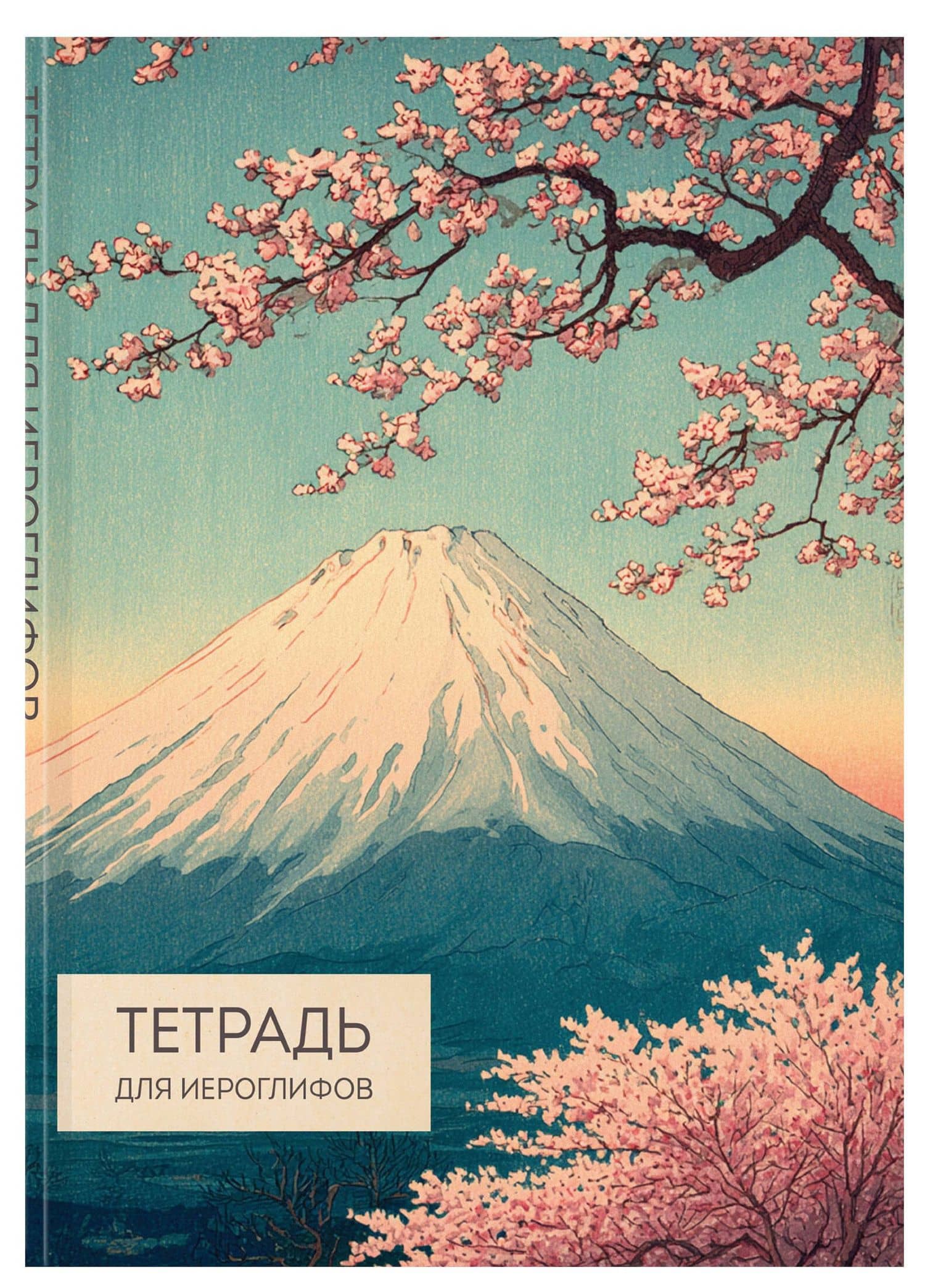Тетрадь для иероглифов (Фудзи и сакура) (3)
