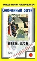 Соломеннный богач: Японские сказки