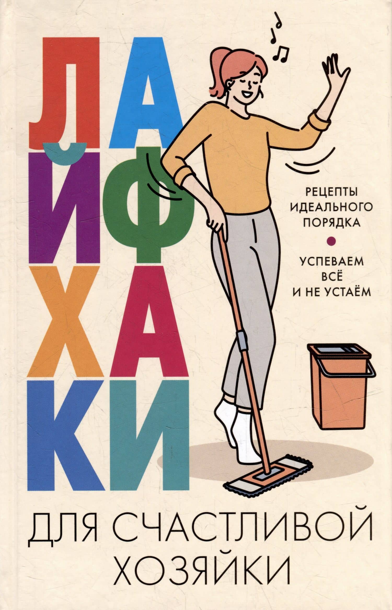Лайфхаки для счастливой хозяйки. Рецепты идеального порядка. Успеваем всё и не устаём — Катерина Вимла