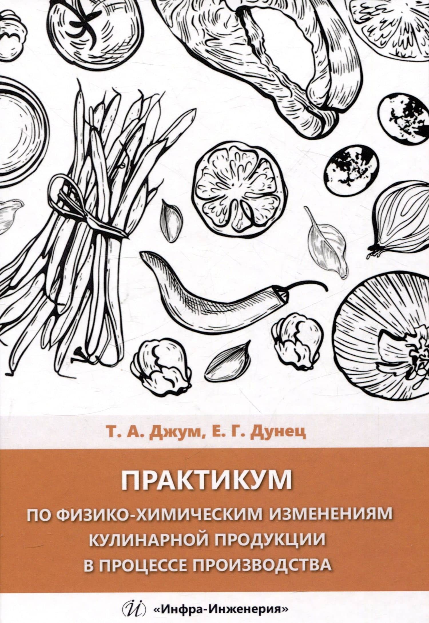 Практикум по физико-химическим изменениям кулинарной продукции в процессе производства — Елена Георгиевна Дунец