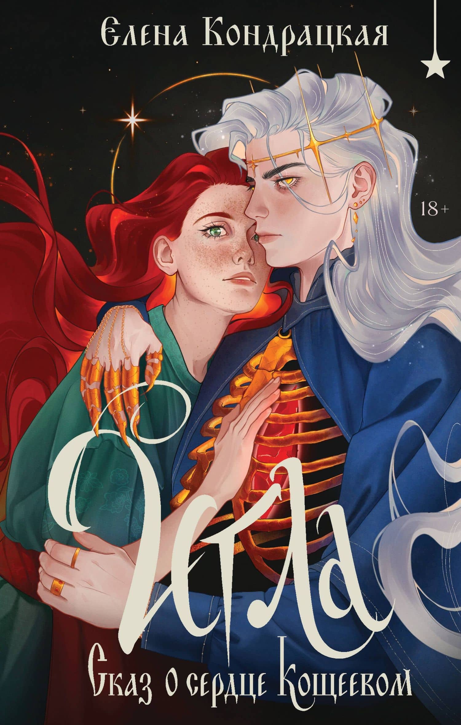 Игла. Сказ о сердце Кощеевом — Елена Кондрацкая