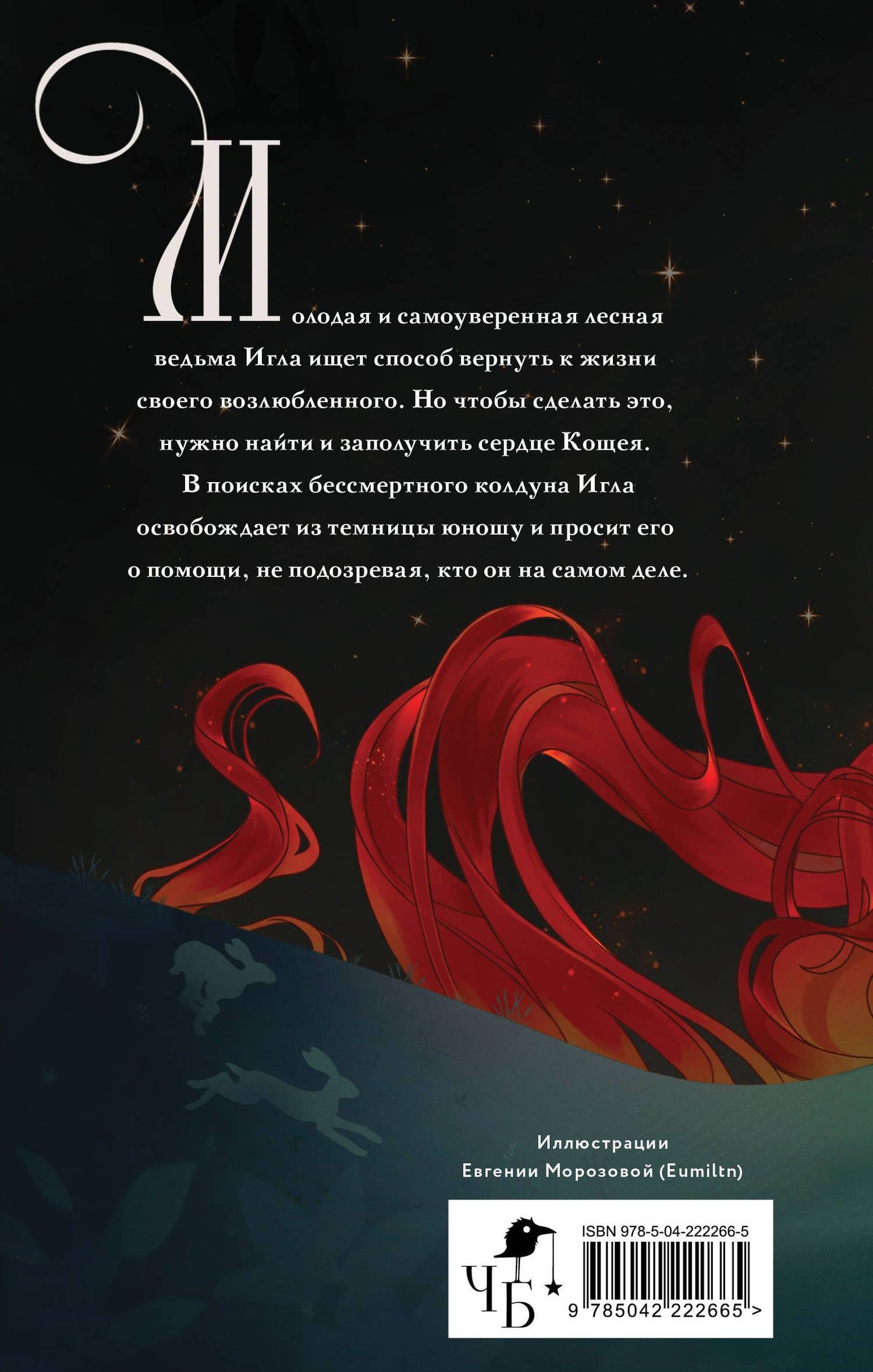 Игла. Сказ о сердце Кощеевом — Елена Кондрацкая (2)