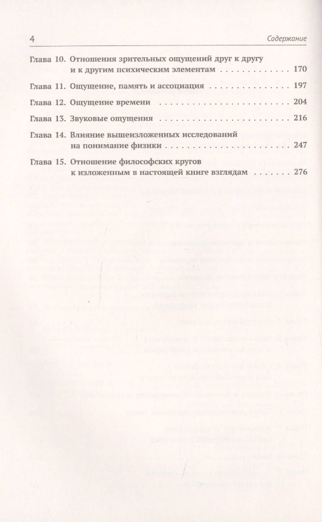 Анализ ощущений и отношение физического к психическому — Эрнст Мах (3)
