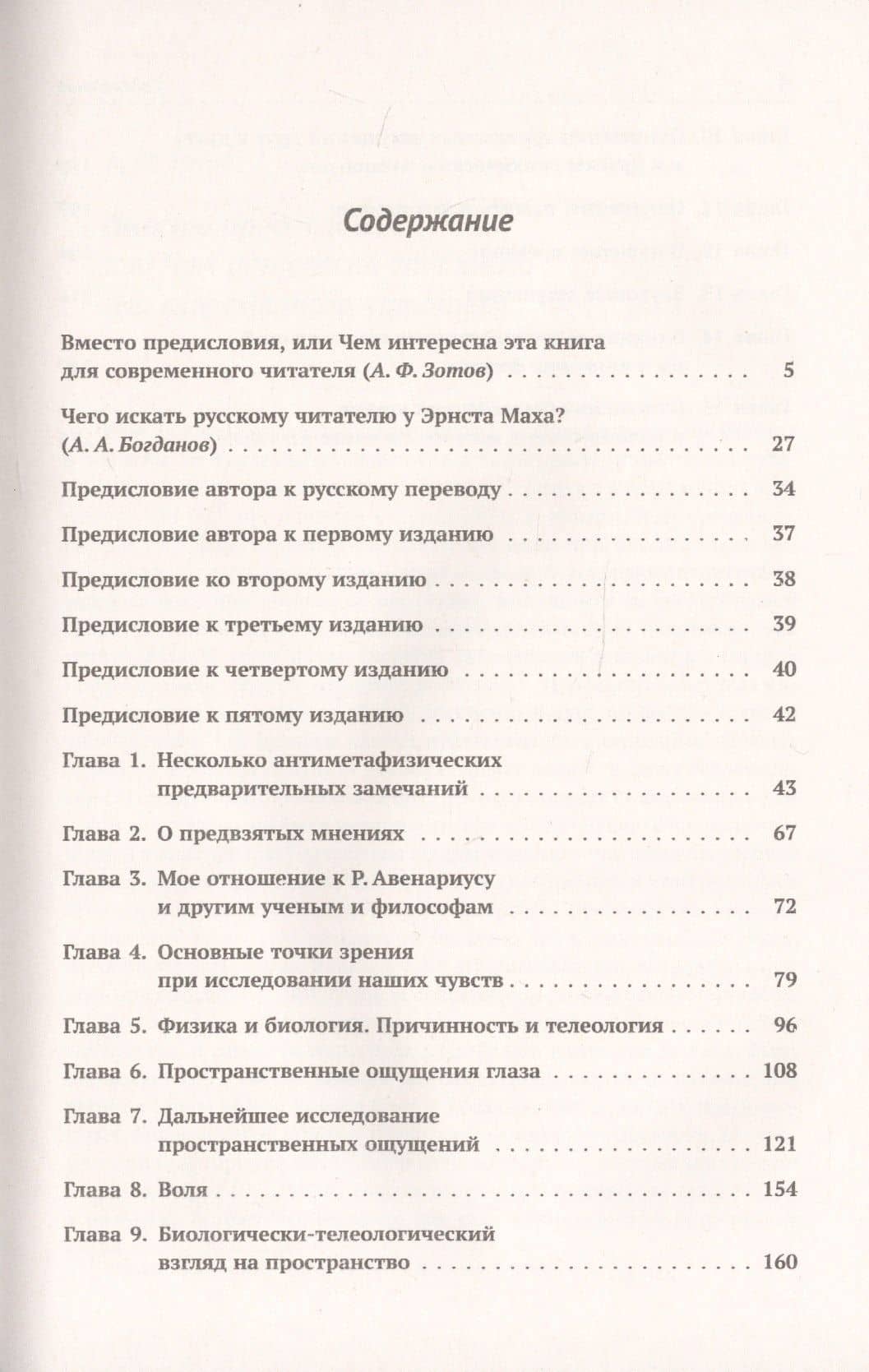 Анализ ощущений и отношение физического к психическому — Эрнст Мах (2)