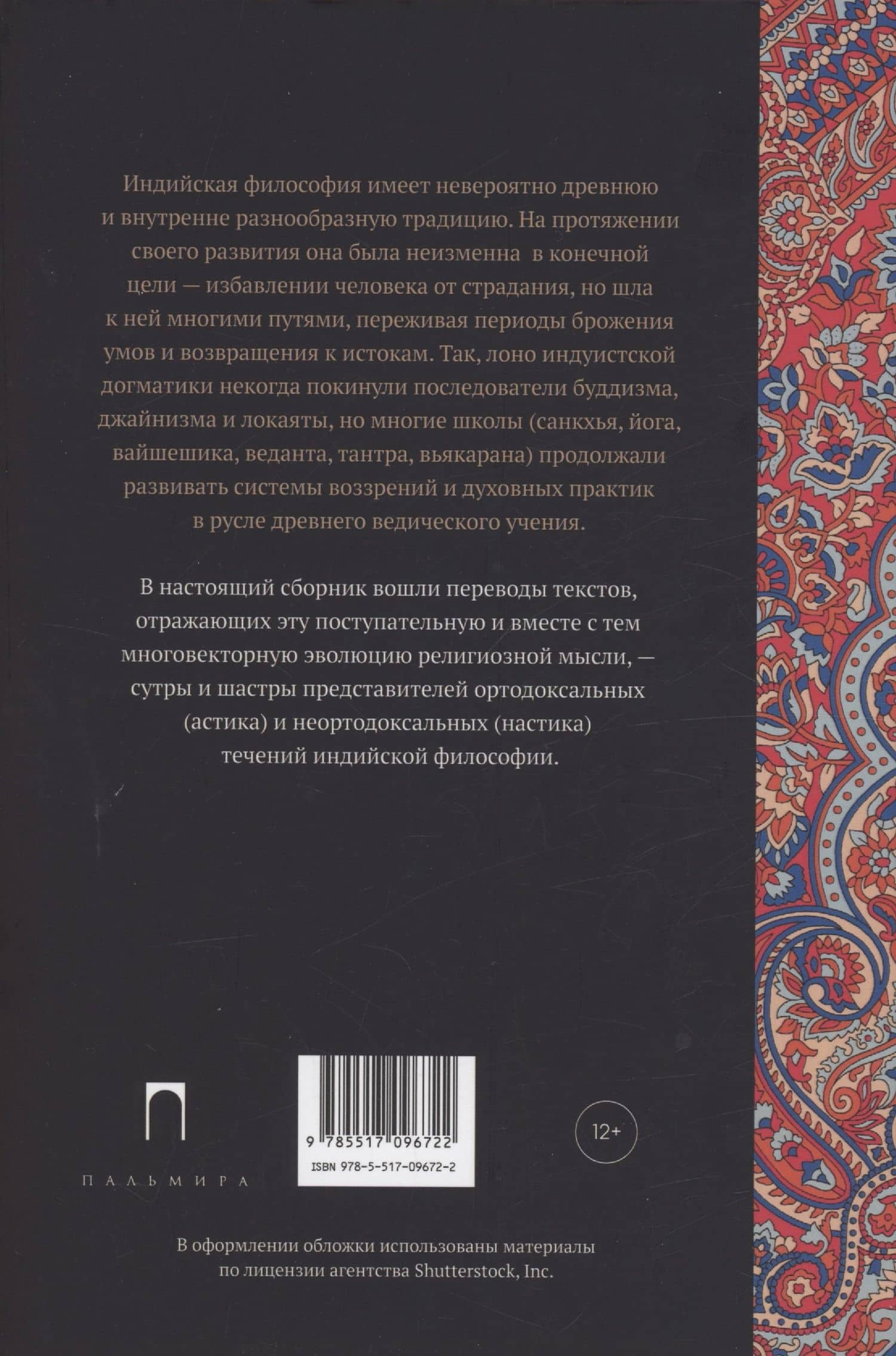Традиционная индийская философия: антология — С. В. Пахомов (2)