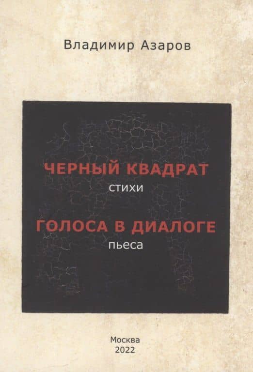 Черный квадрат (стихи). Голоса в диалоге (пьеса) — Владимир Павлович Азаров