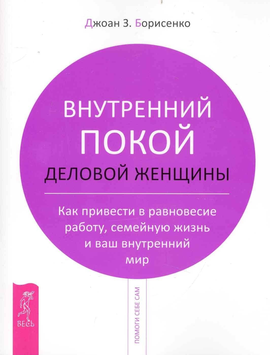 Внутренний покой деловой женщины. Как привести в равновесие работу, семейную жизнь и ваш внутренний мир — Джоан З. Борисенко