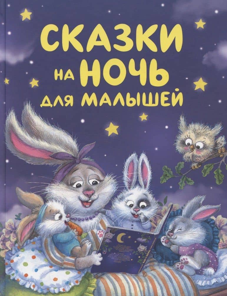 Сказки на ночь для малышей — Виталий Валентинович Бианки