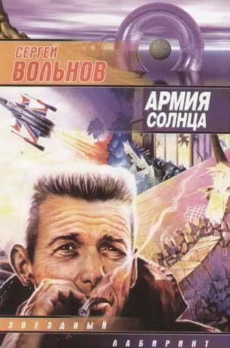 Армия Солнца