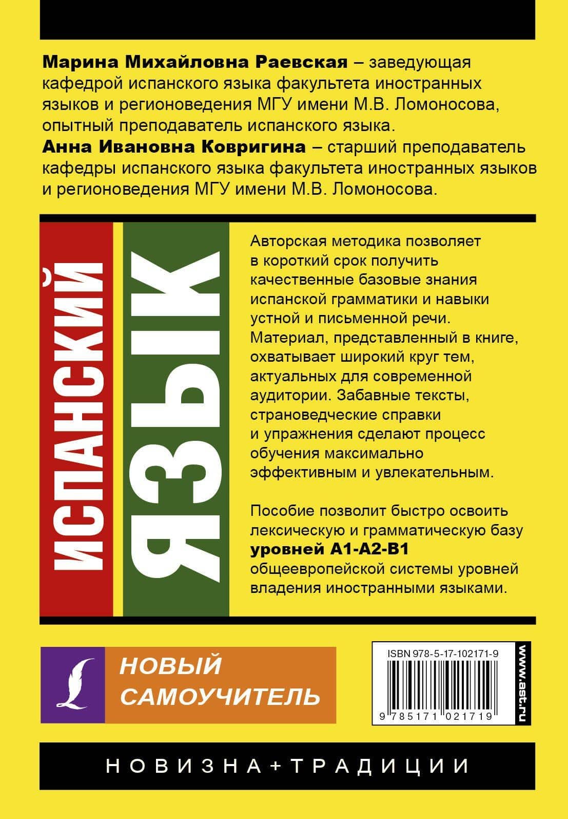 Испанский язык. Новый самоучитель — Е.И. Нечаева (2)