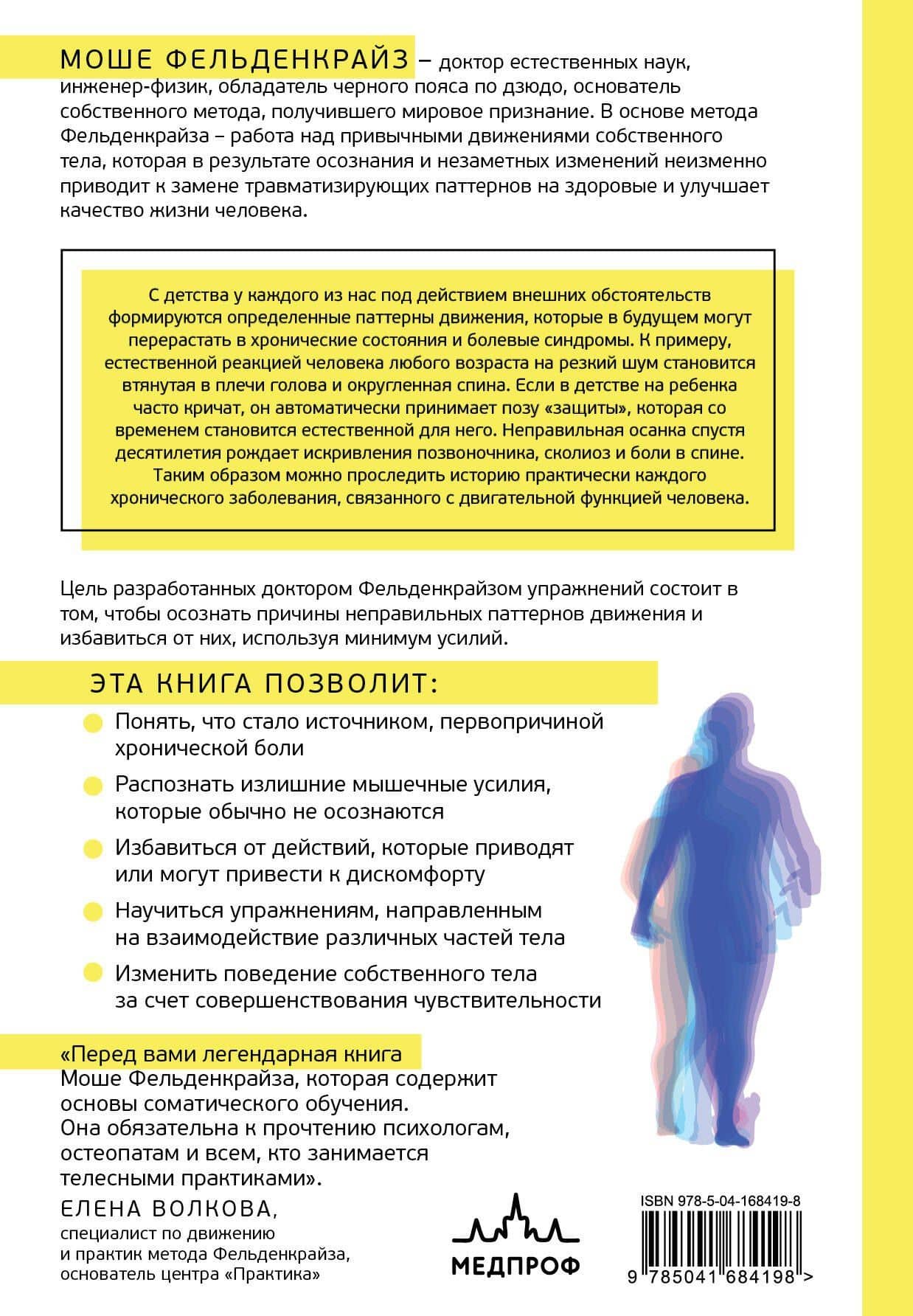 Тело и зрелое поведение. Фундаментальные основы тревожности, сексуальности и способности к обучению. Паттерны движения в условиях воздействия силы тяжести — Моше Фельденкрайз (2)