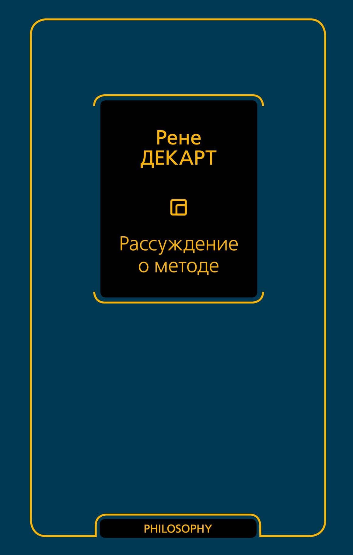 Рассуждение о методе — Рене Декарт