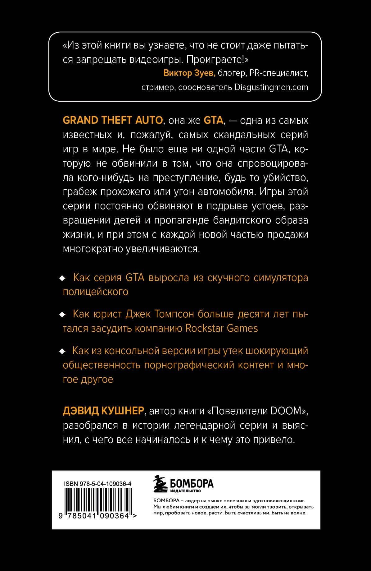 Потрачено. Беспредельная история создания GTA — Дэвид Кушнер (2)