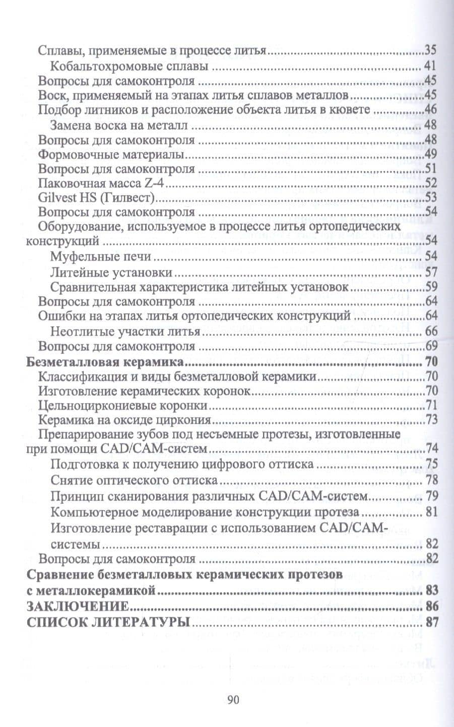 Технология изготовления металлокерамических протезов. Каркасы под керамику. Учебное пособие — Лилия Сергеевна Григорьева (3)
