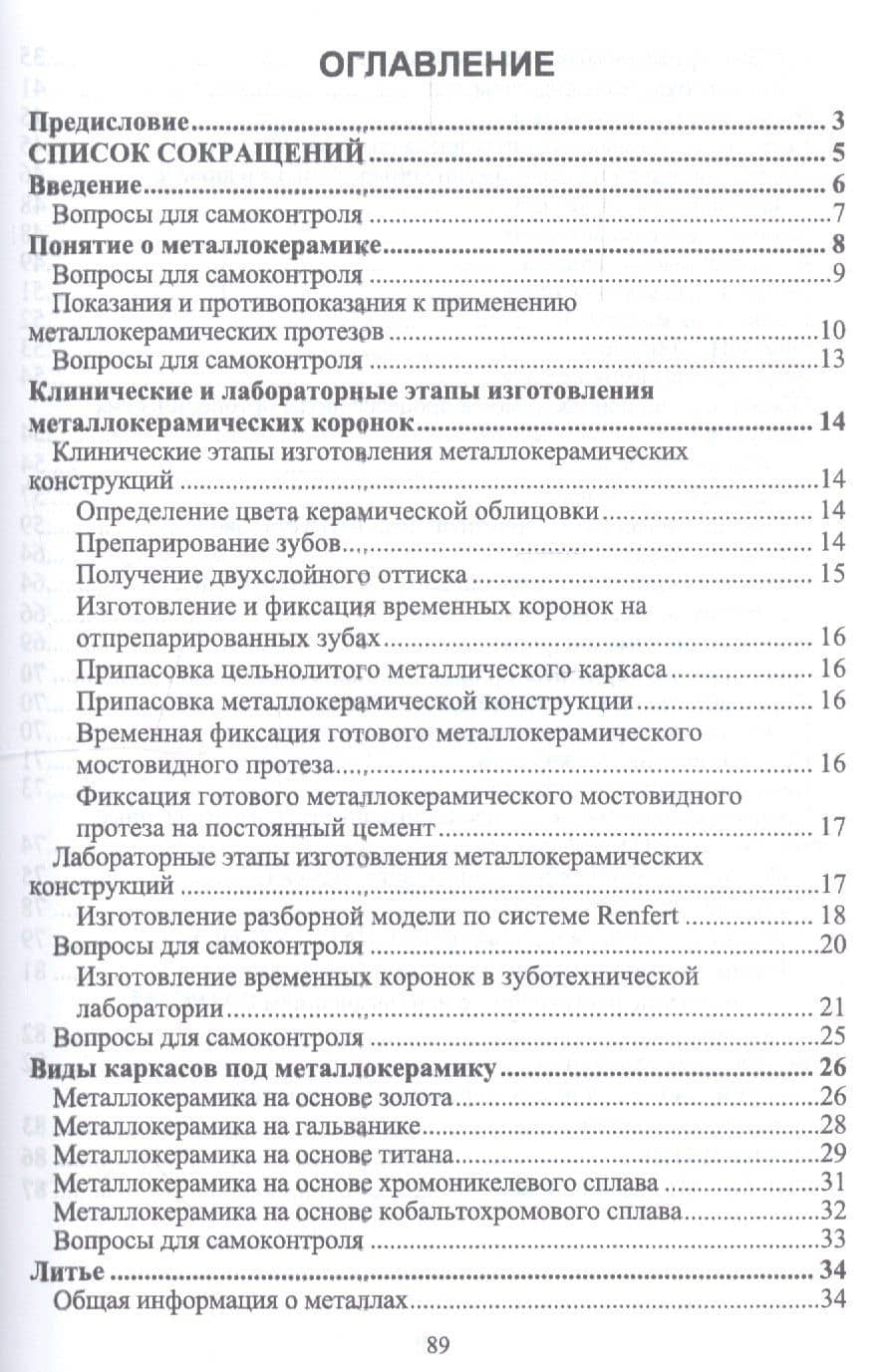 Технология изготовления металлокерамических протезов. Каркасы под керамику. Учебное пособие — Лилия Сергеевна Григорьева (2)