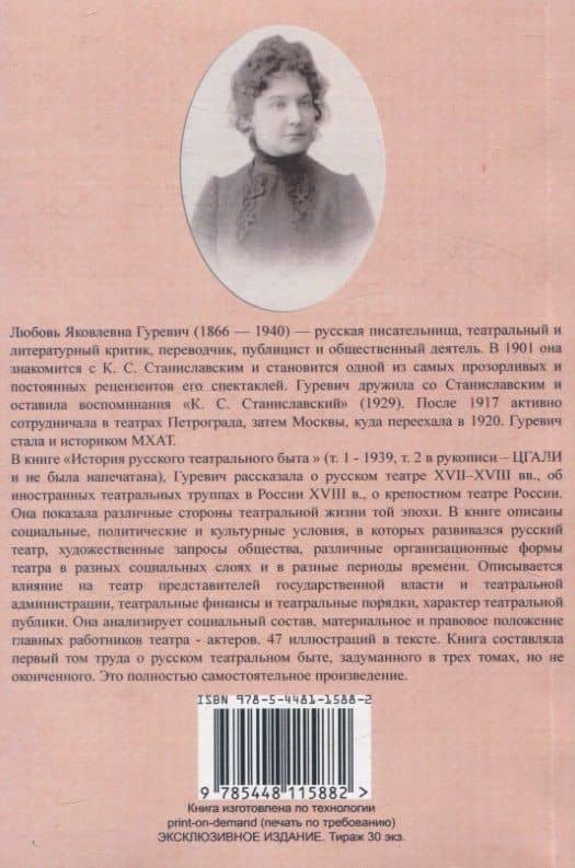 История русского театрального быта. От середины XVII до начала XIX века. — Любовь Яковлевна Гуревич (2)