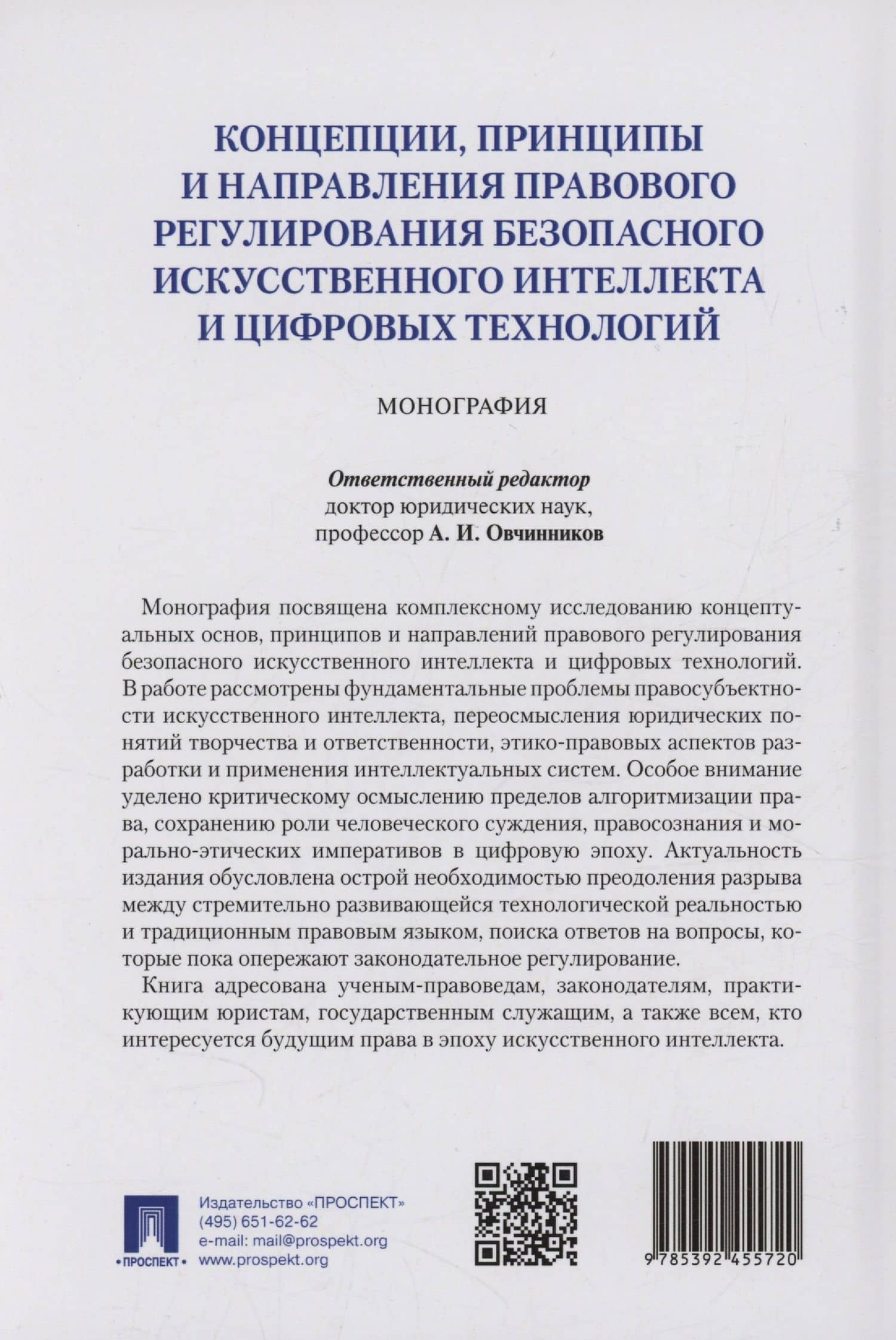 Концепции, принципы и направления правового регулирования безопасного искусственного интеллекта и цифровых технологий. Монография — Полина Владимировна Ересько (2)