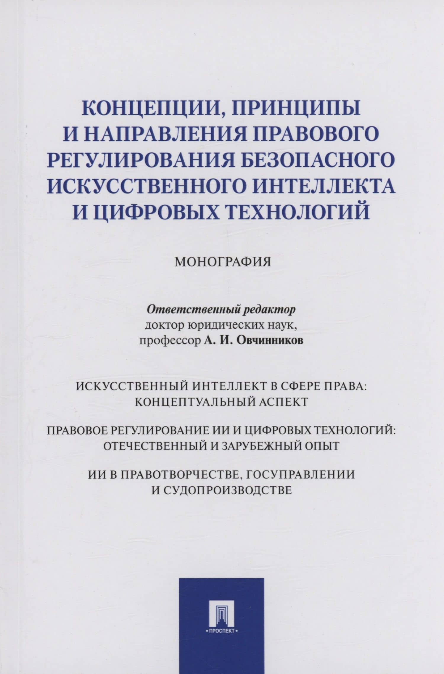 Концепции, принципы и направления правового регулирования безопасного искусственного интеллекта и цифровых технологий. Монография — Полина Владимировна Ересько