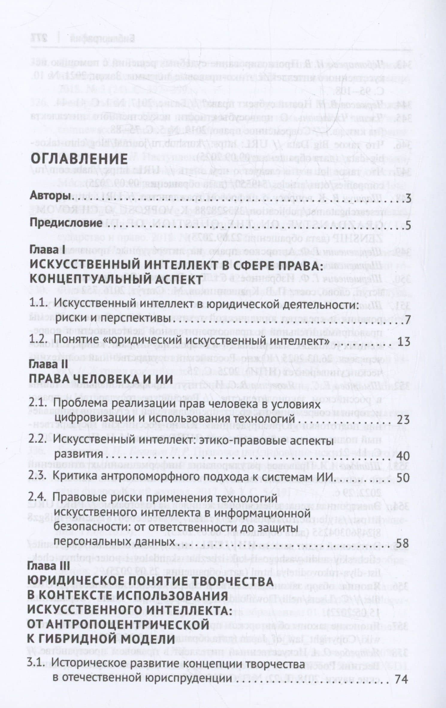 Концепции, принципы и направления правового регулирования безопасного искусственного интеллекта и цифровых технологий. Монография — Полина Владимировна Ересько (3)