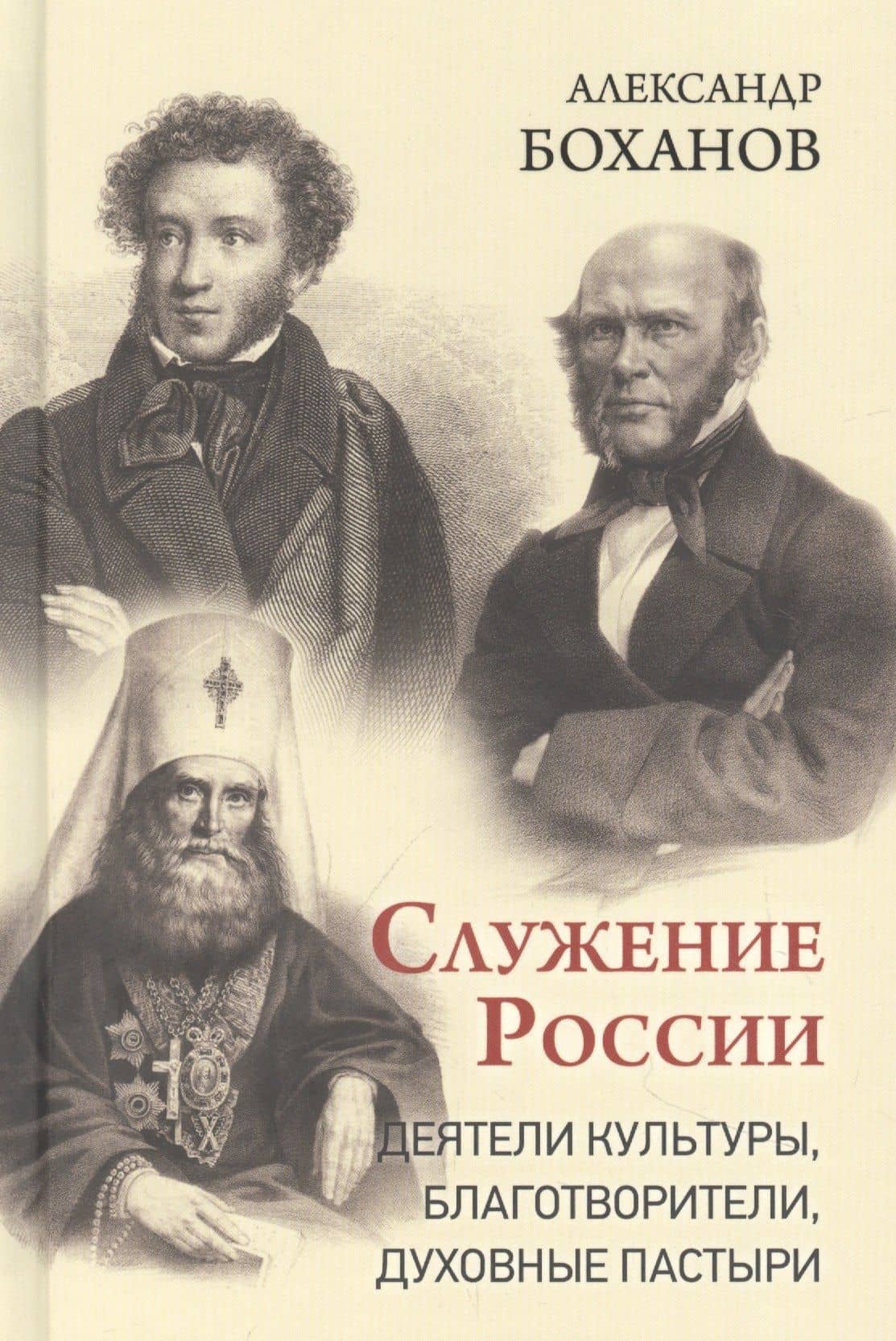 Служение России. Деятели культуры, благотворители, духовные пастыри — Александр Боханов