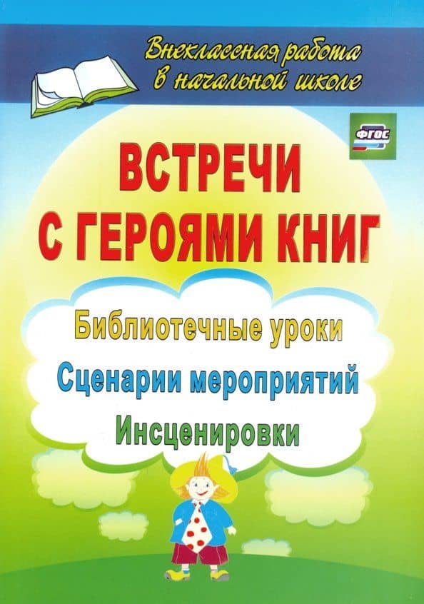 Встречи с героями книг. Библиотечные уроки, сценарии мероприятий, инсценировки. ФГОС — Ирина Анатольевна Агапова