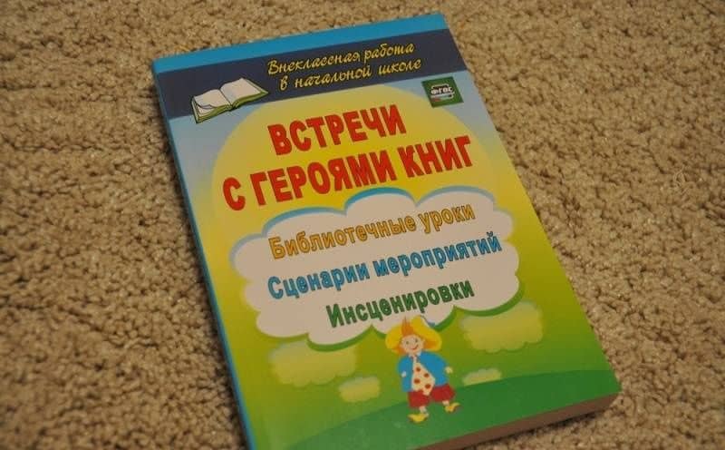 Встречи с героями книг. Библиотечные уроки, сценарии мероприятий, инсценировки. ФГОС — Ирина Анатольевна Агапова (3)