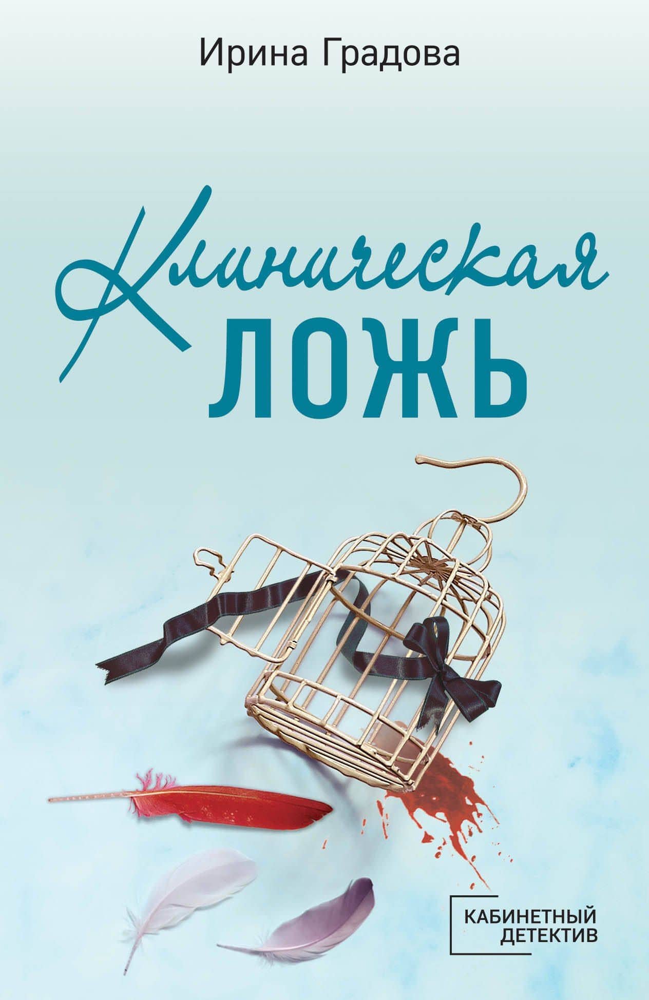 Клиническая ложь — Ирина Градова