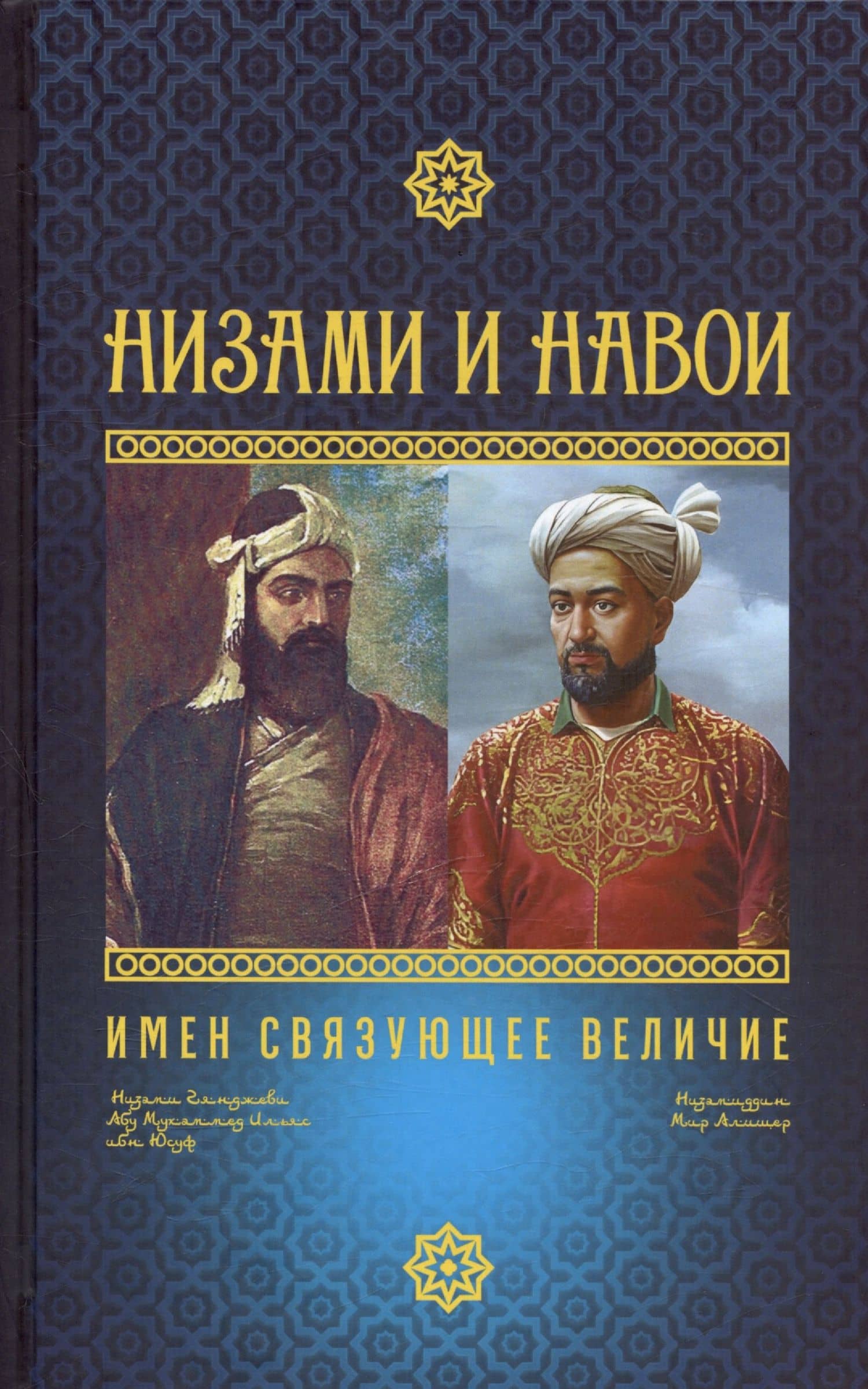 Низами и Навои: имен связующее величие — Ариз Авяз оглы Гезалов
