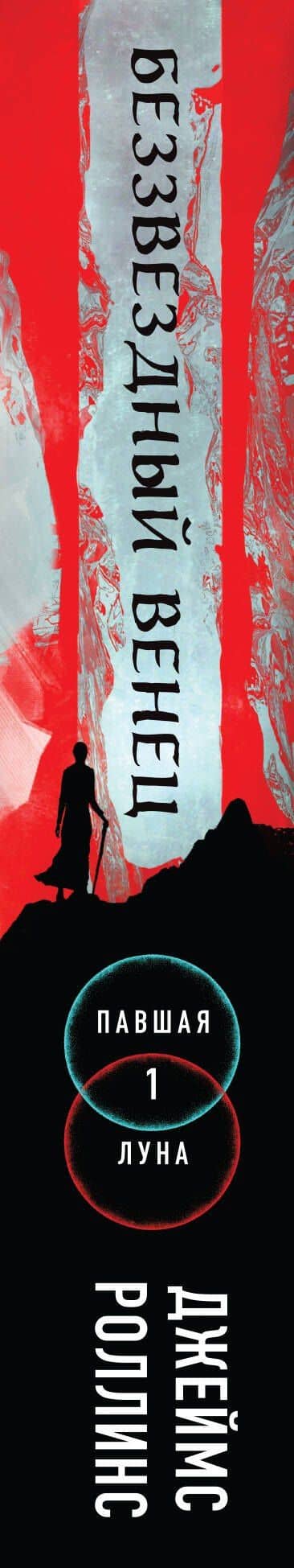Беззвездный Венец — Джеймс Роллинс (3)