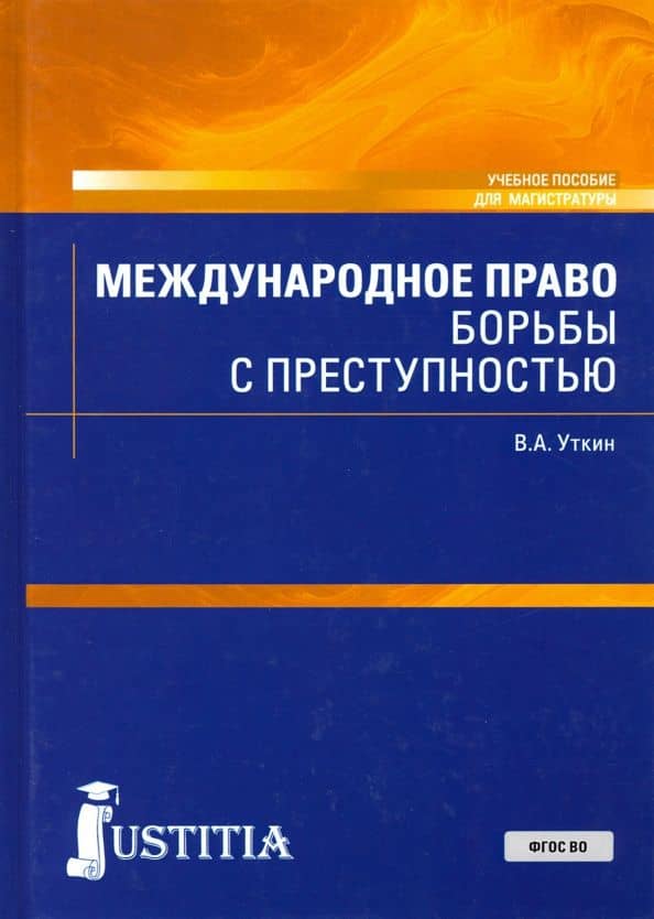 Международное право борьбы с преступностью. Учебное пособие — Владимир Александрович Уткин