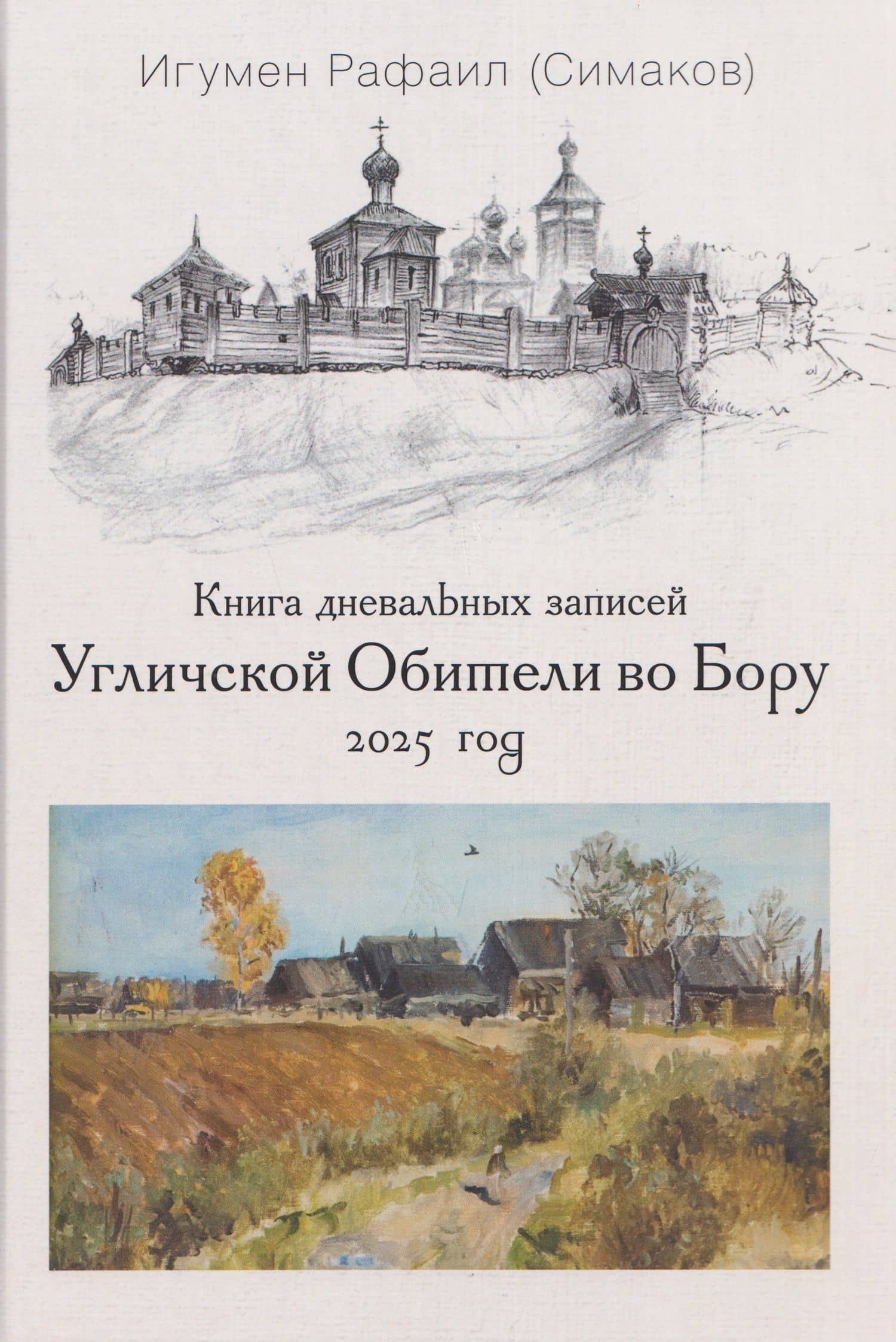 Книга дневальных записей Угличской Обители во Бору. Часть двенадцатая — Игумен Рафаил (Симаков)