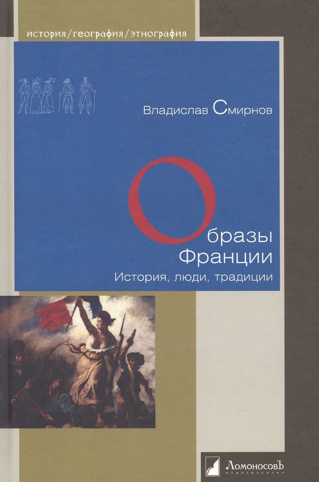 Образы Франции. История, люди, традиции — Владислав Павлович Смирнов