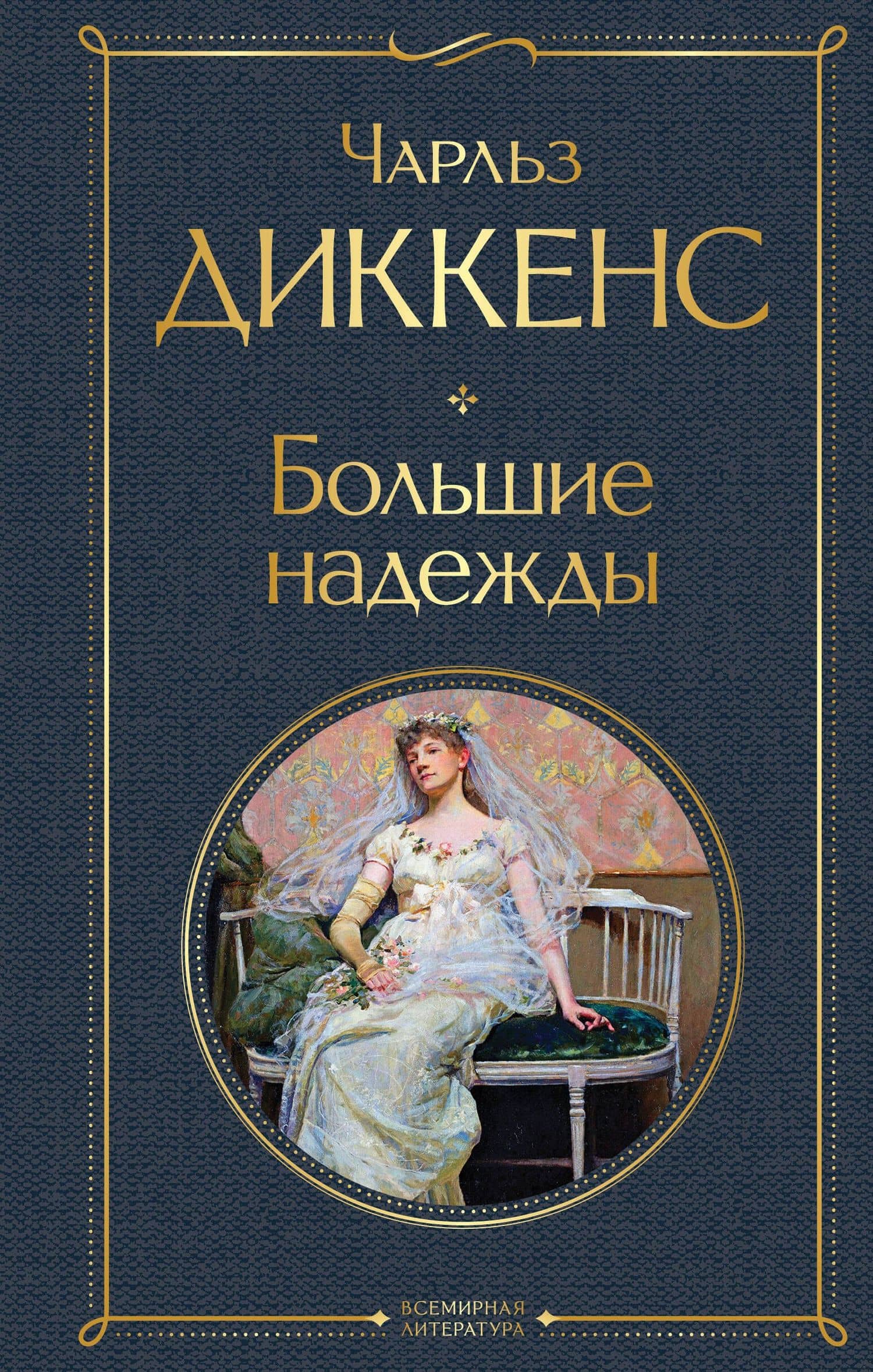 Большие надежды — Диккенс Чарльз