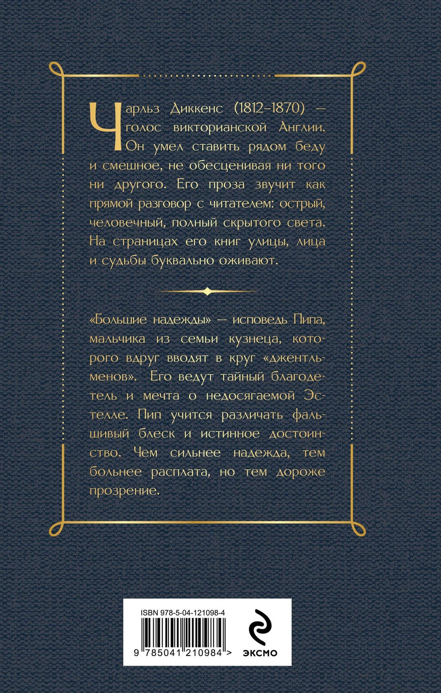 Большие надежды — Диккенс Чарльз (2)